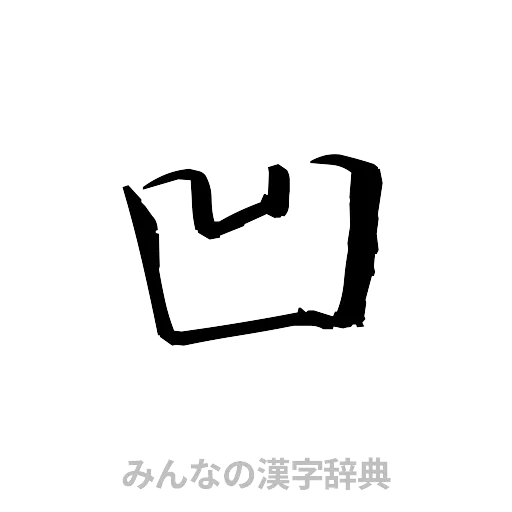 凹（草書体/くずし字）