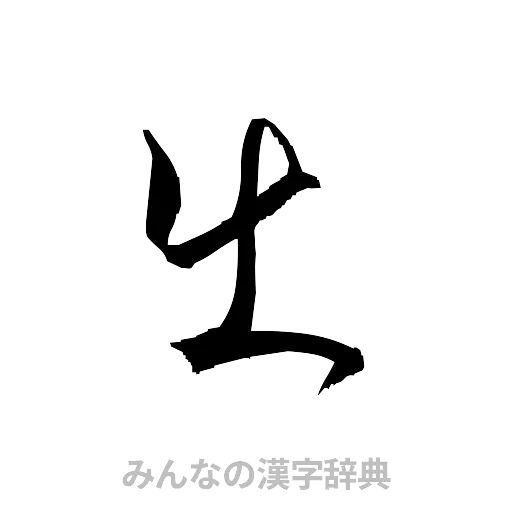 出（草書体/くずし字）