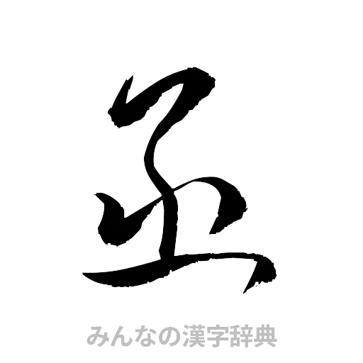 函（草書体/くずし字）