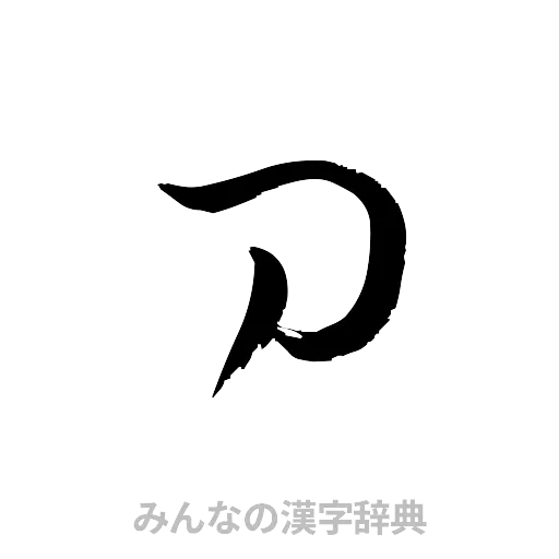 刀（草書体/くずし字）