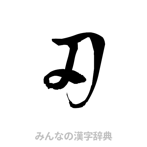 刃（草書体/くずし字）