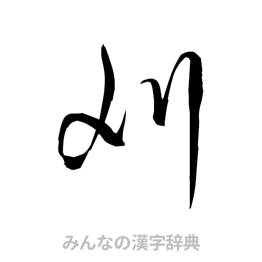 刈（草書体/くずし字）