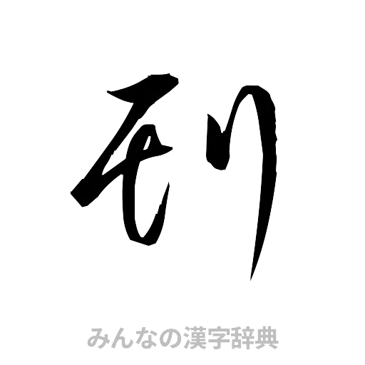 刊（草書体/くずし字）