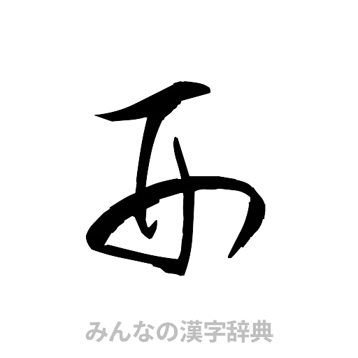 刑（草書体/くずし字）
