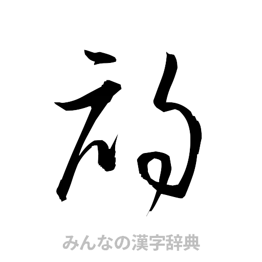 初（草書体/くずし字）