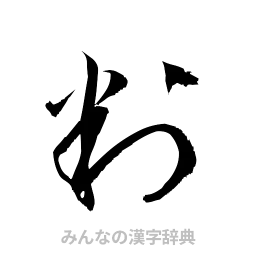 判（草書体/くずし字）