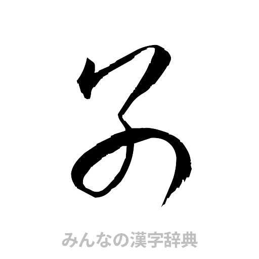 別（草書体/くずし字）