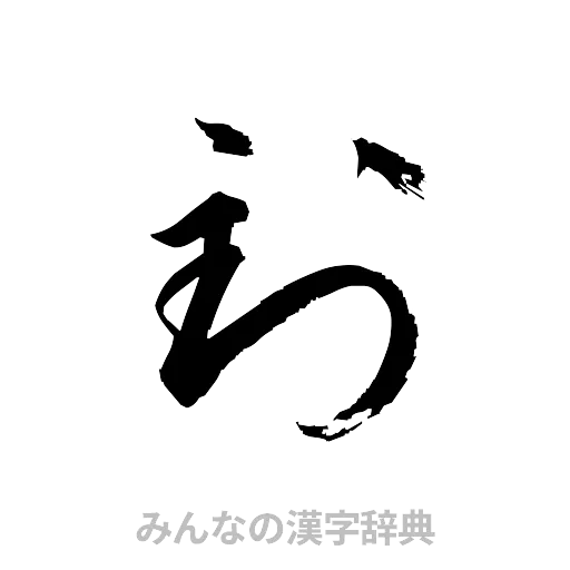 到（草書体/くずし字）