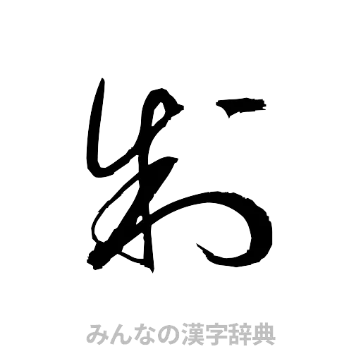 制（草書体/くずし字）