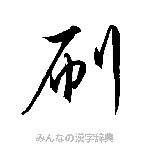 刷（草書体/くずし字）