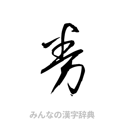 券（草書体/くずし字）