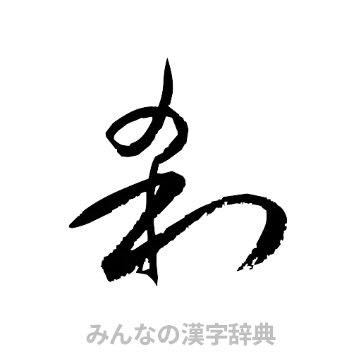 刹（草書体/くずし字）