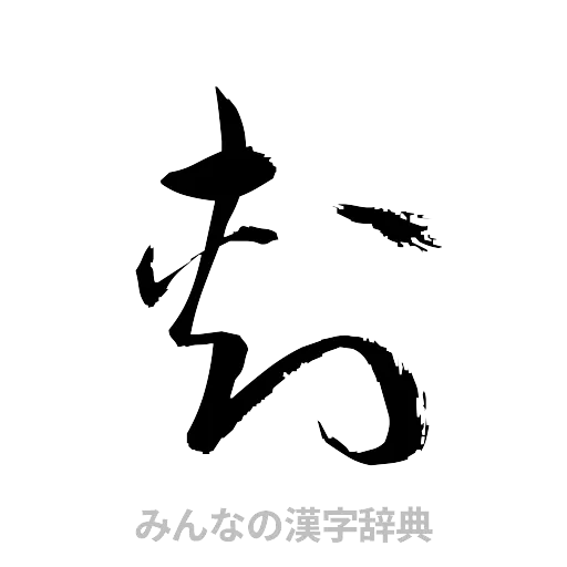 刺（草書体/くずし字）