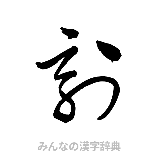 刻（草書体/くずし字）