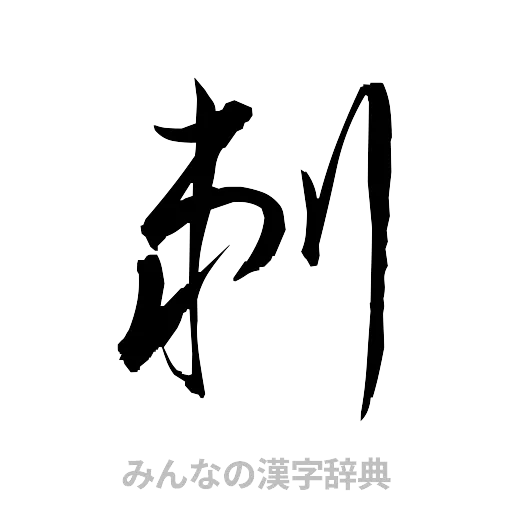 剃（草書体/くずし字）