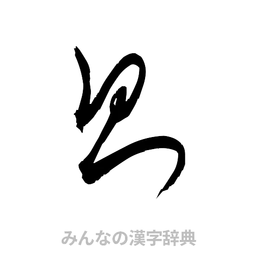 則（草書体/くずし字）
