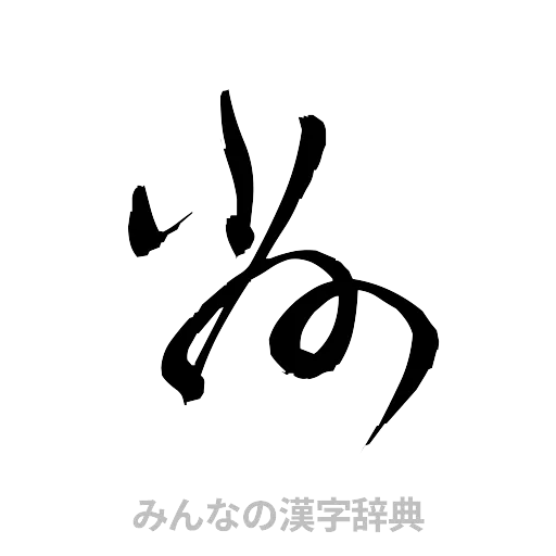 削（草書体/くずし字）