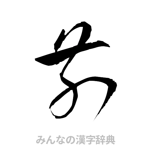 前（草書体/くずし字）