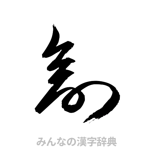 剖（草書体/くずし字）