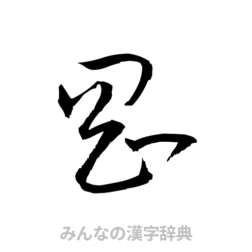 剛（草書体/くずし字）