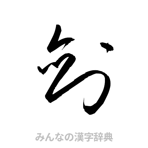 剣（草書体/くずし字）