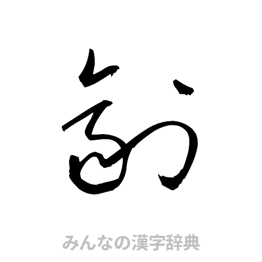 剤（草書体/くずし字）