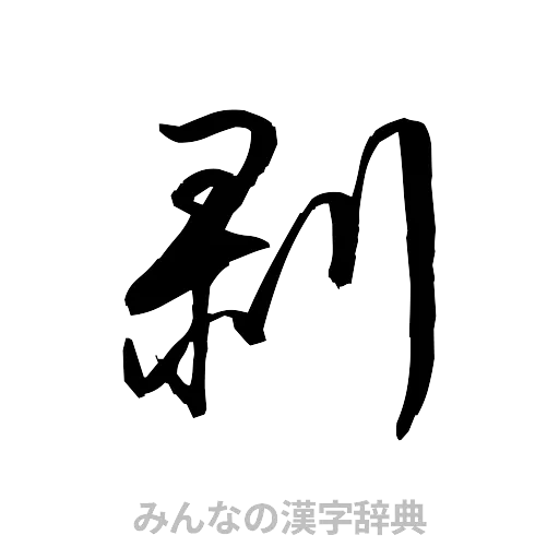 剥（草書体/くずし字）