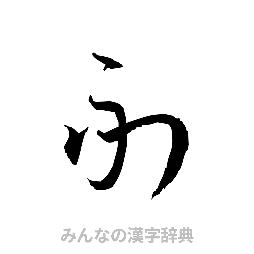 副（草書体/くずし字）