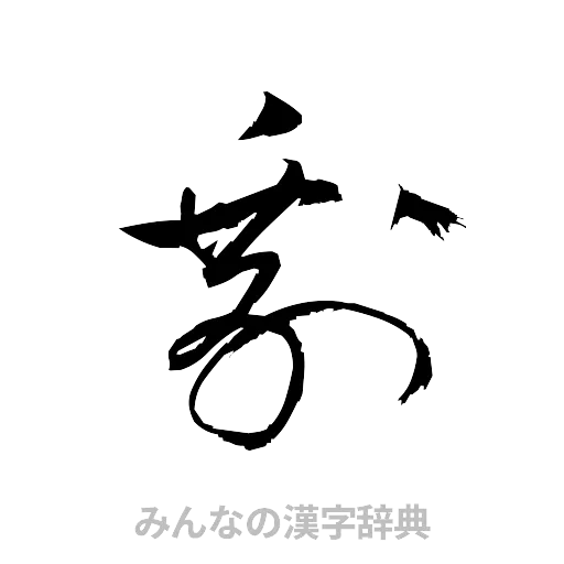 剰（草書体/くずし字）