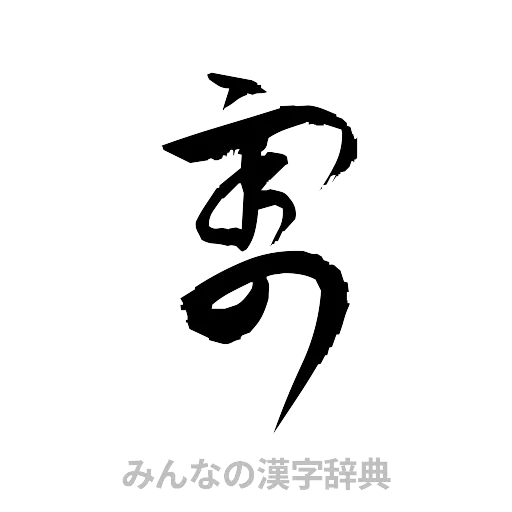 割（草書体/くずし字）