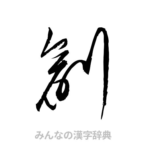 創（草書体/くずし字）