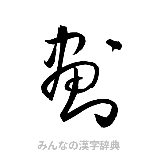 劃（草書体/くずし字）