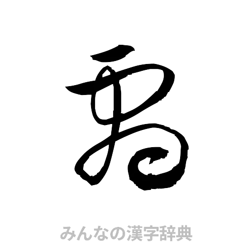 劇（草書体/くずし字）