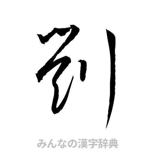 劉（草書体/くずし字）
