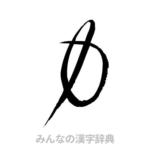 力（草書体/くずし字）
