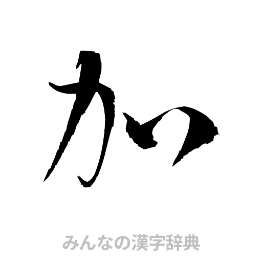 加（草書体/くずし字）