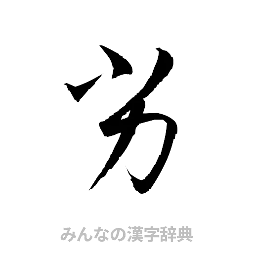 劣（草書体/くずし字）