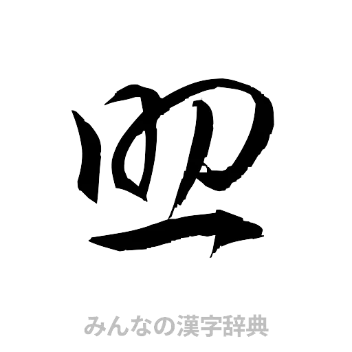 助（草書体/くずし字）