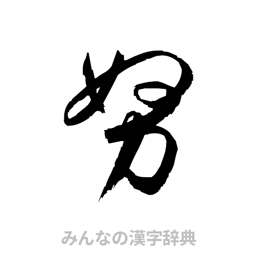 努（草書体/くずし字）