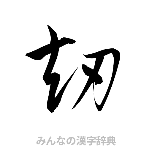 劫（草書体/くずし字）