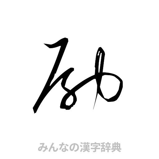 励（草書体/くずし字）