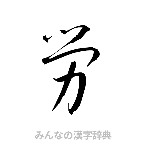 労（草書体/くずし字）