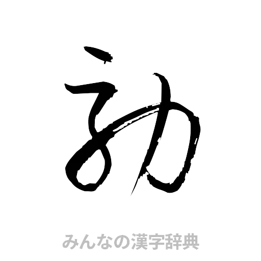 効（草書体/くずし字）