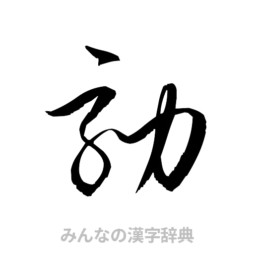 劾（草書体/くずし字）