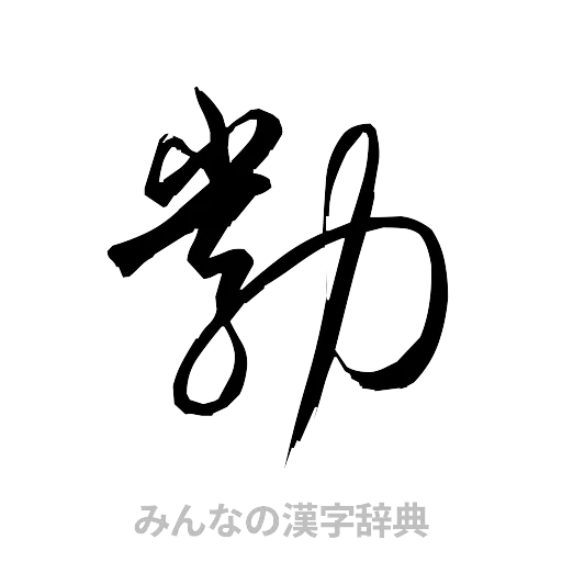 勃（草書体/くずし字）