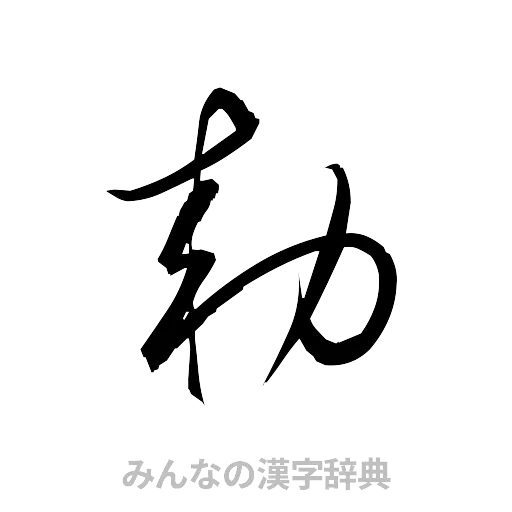 勅（草書体/くずし字）
