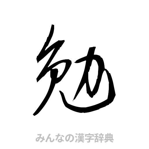 勉（草書体/くずし字）
