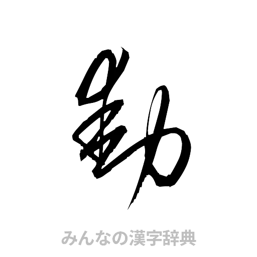 動（草書体/くずし字）