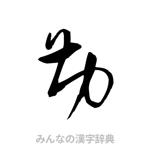勘（草書体/くずし字）
