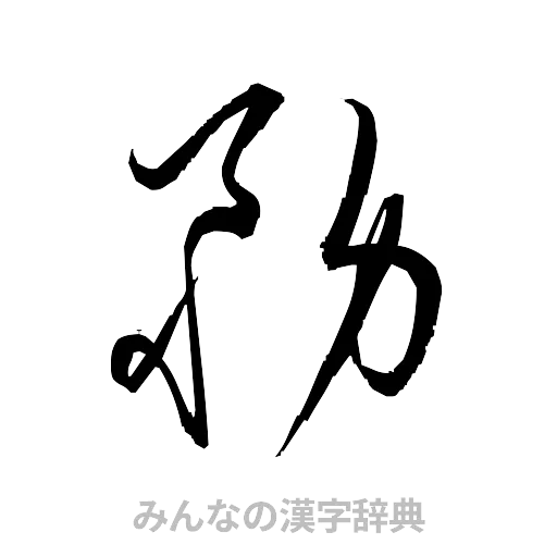 務（草書体/くずし字）